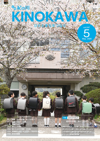 広報紀の川5月号表紙の写真