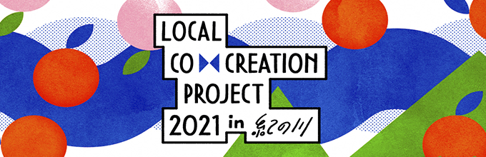 紀の川市の新しい地域ブランドを共創する「Local Co-Creation Project in 紀の川」を始動！