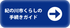 くらしの手続きガイド