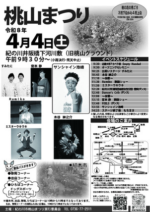 令和8年度紀の川市桃山まつりチラシ