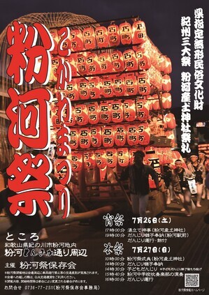 2025年粉河祭ポスター