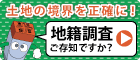 国土交通省　地籍調査Webサイトのリンクバナー