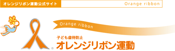 オレンジリボン運動バナー