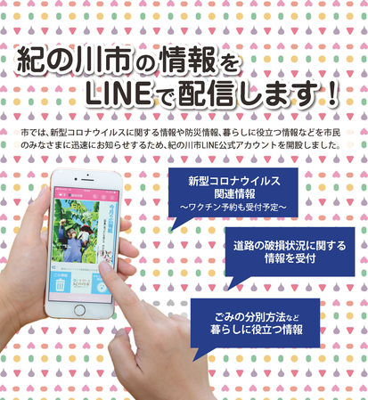 紀の川市line公式アカウント