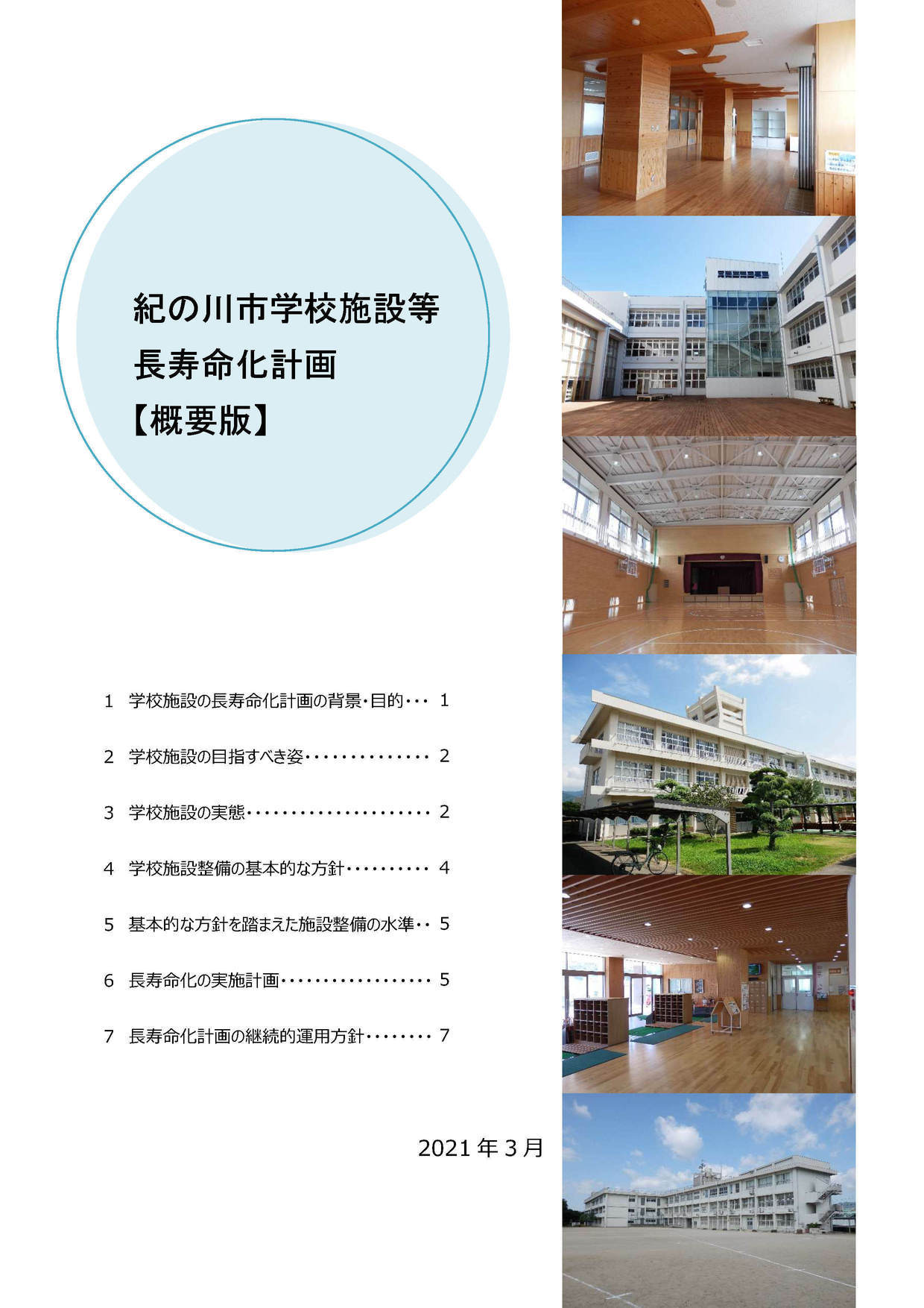 長寿命化計画表紙