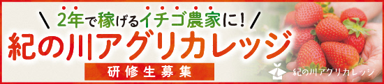 紀の川アグリカレッジ