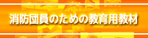 総務省消防庁の消防団員のための教育用教材へのリンクバナー