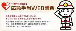 総務省消防庁の一般市民向け応急手当ウェブ講習へのリンクバナー
