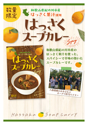 はっさくスープカレー宣伝画像
