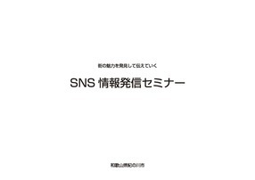 SNS情報発信セミナー資料-1