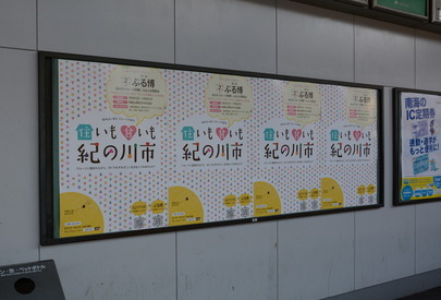新今宮駅でのポスター掲示写真