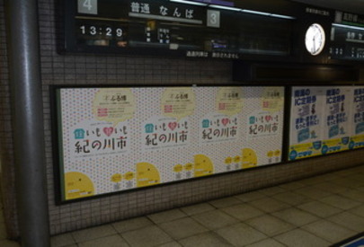 天下茶屋駅でのポスター掲示写真